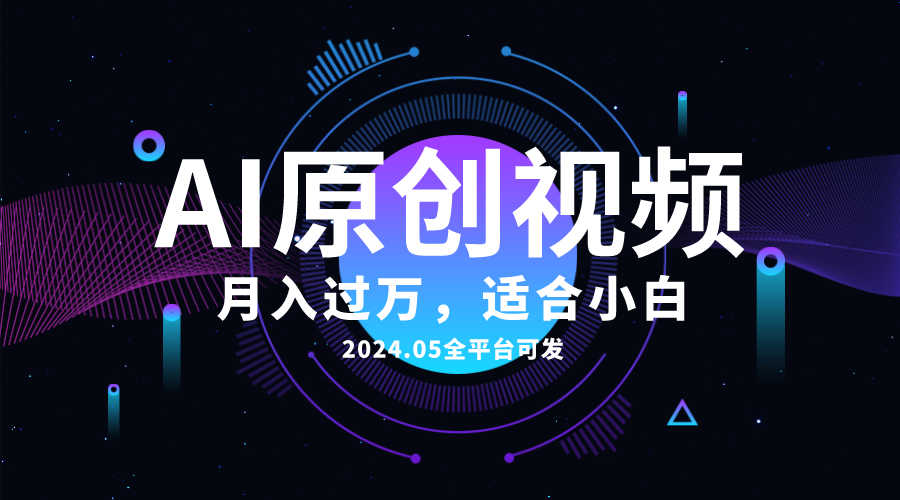 AI一键生成原创情感小视频，全平台可发，月收入过万，适合小白-创客聚集地