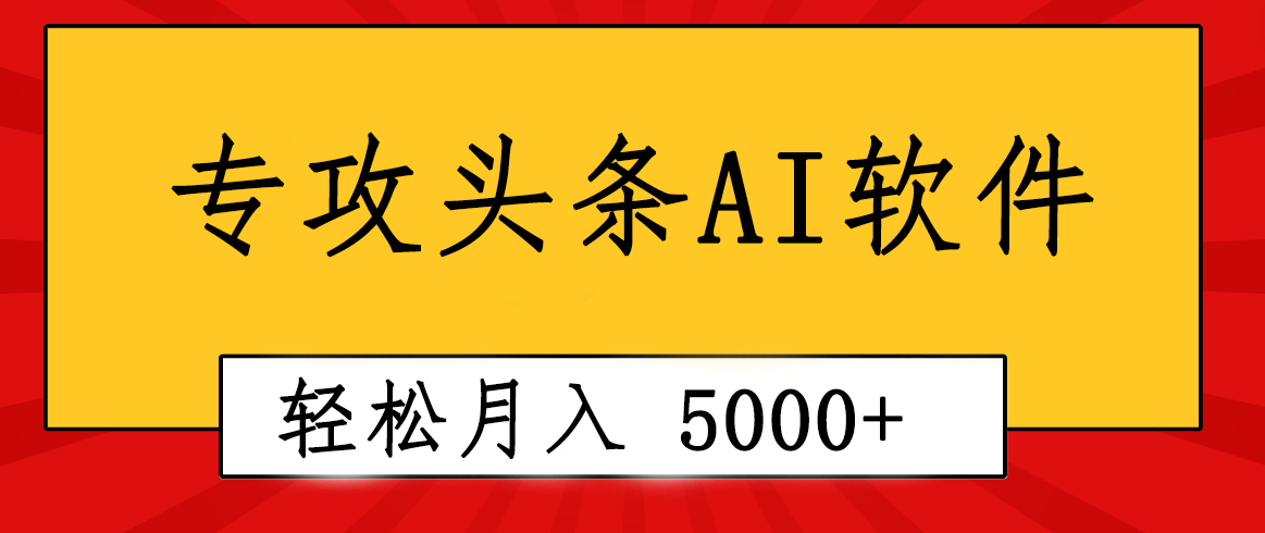 专业成文AI写作软件出现：2分钟搞定原创，轻松月入5000+，小白福利-创客聚集地