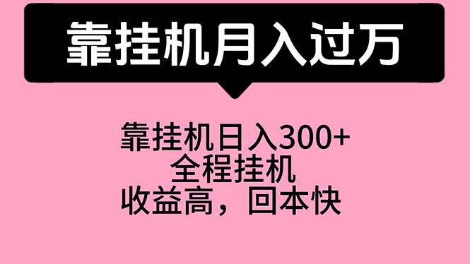 靠挂机，月入过万，特别适合宝爸宝妈学生党，工作室特别推荐-创客聚集地