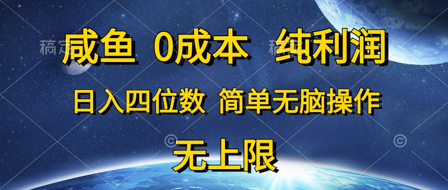 咸鱼0成本，纯利润，日入四位数，简单无脑操作-创客聚集地