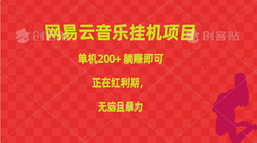 网易云音乐挂机项目，单机200+，躺赚即可，正在红利期，无脑且暴力-创客聚集地