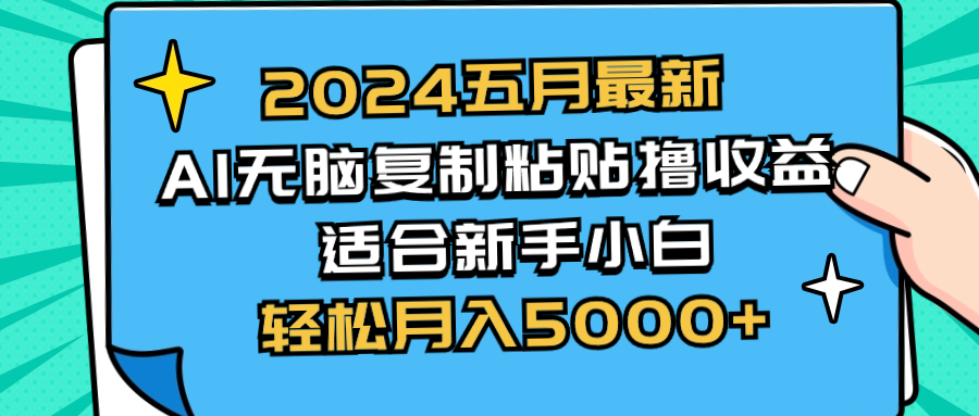 2024五月最新AI撸收益玩法 无脑复制粘贴 新手小白也能操作 轻松月入5000+-创客聚集地