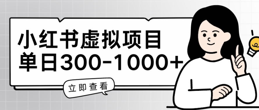 小红书虚拟项目家长会项目，单日一到三张-创客聚集地