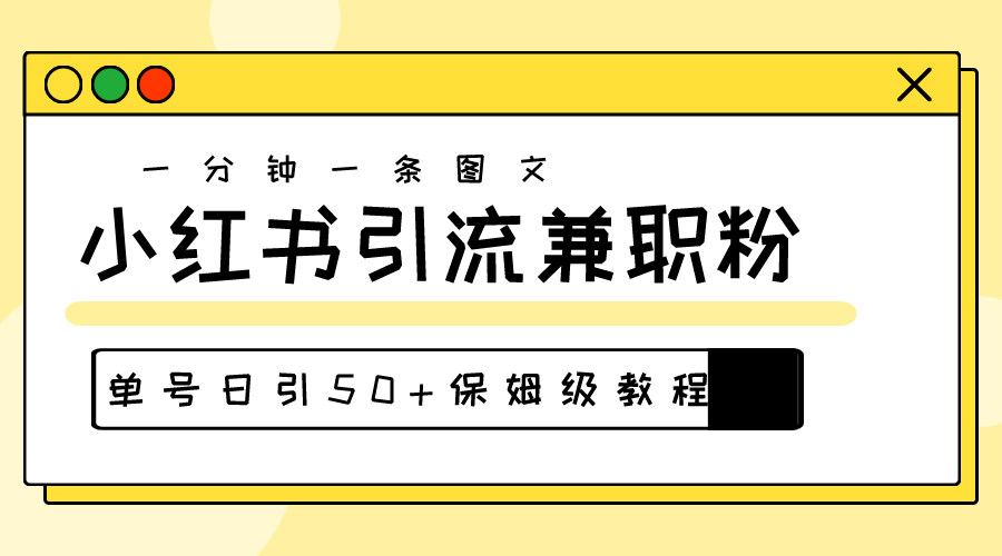 爆粉秘籍！30s一个作品，小红书图文引流高质量兼职粉，单号日引50+-创客聚集地