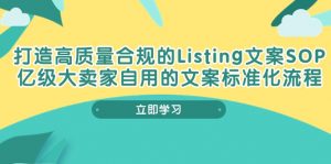 打造高质量合规Listing文案SOP，亿级大卖家自用的文案标准化流程-创客聚集地