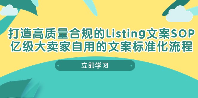 打造高质量合规Listing文案SOP，亿级大卖家自用的文案标准化流程-创客聚集地
