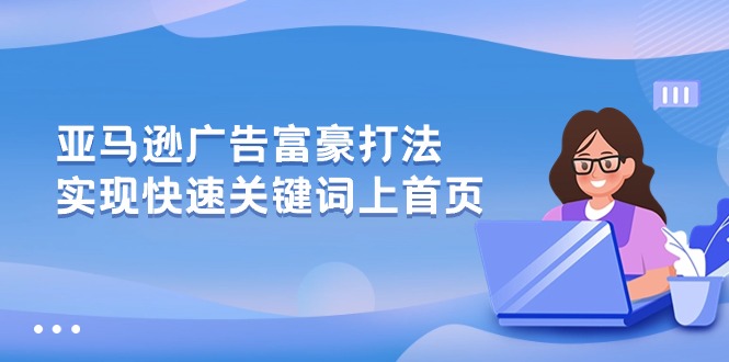 亚马逊广告 富豪打法，实现快速关键词上首页-创客聚集地