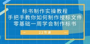 标书 制作实战教程，手把手教你如何制作授标文件，零基础一周学会制作标书-创客聚集地