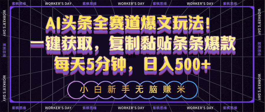 AI头条全赛道爆文玩法！一键获取，复制黏贴条条爆款，每天5分钟，日入500+-创客聚集地