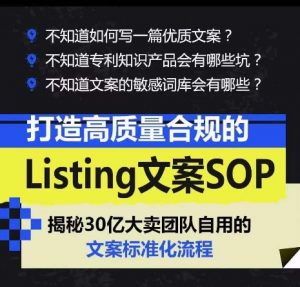 打造高质量合规的Listing文案SOP，掌握亚马逊文案工作的标准化-创客聚集地