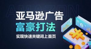 亚马逊广告富豪打法，实现快速关键词上首页-创客聚集地
