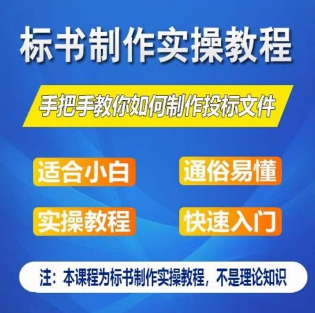 标书制作实操教程，手把手教你如何制作授标文件，零基础一周学会制作标书-创客聚集地