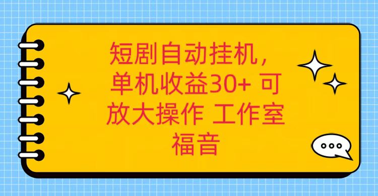 红果短剧自动挂机,单机日收益30+,可矩阵操作,附带(破解软件)+养机全流程-创客聚集地