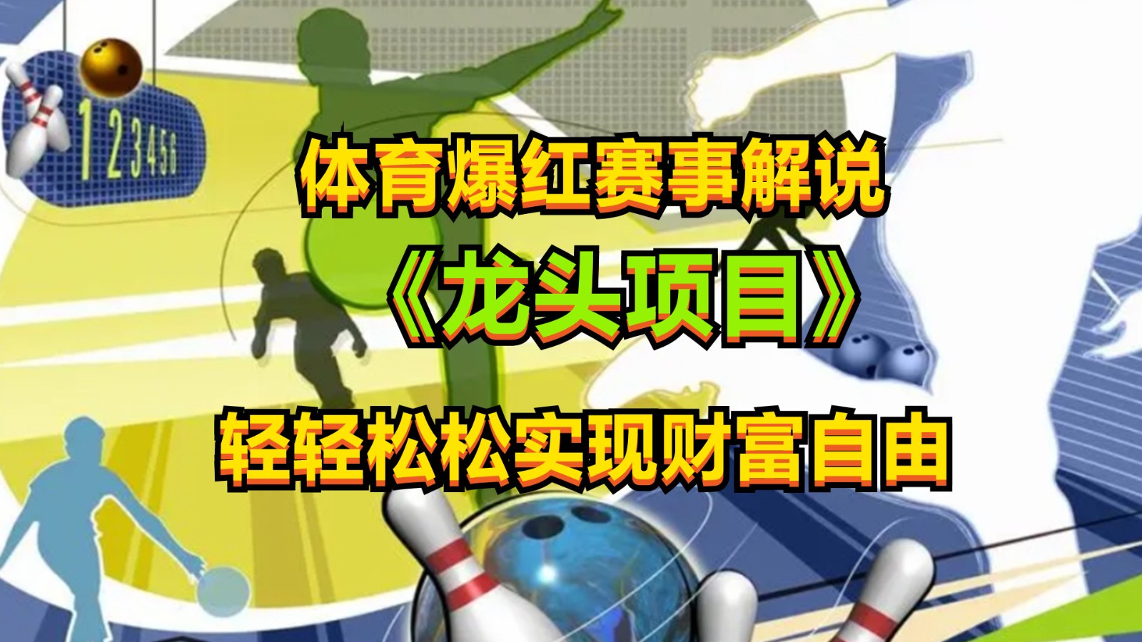 体育爆红赛事解说，最新的蓝海项目，小白也可日入2000+-创客聚集地
