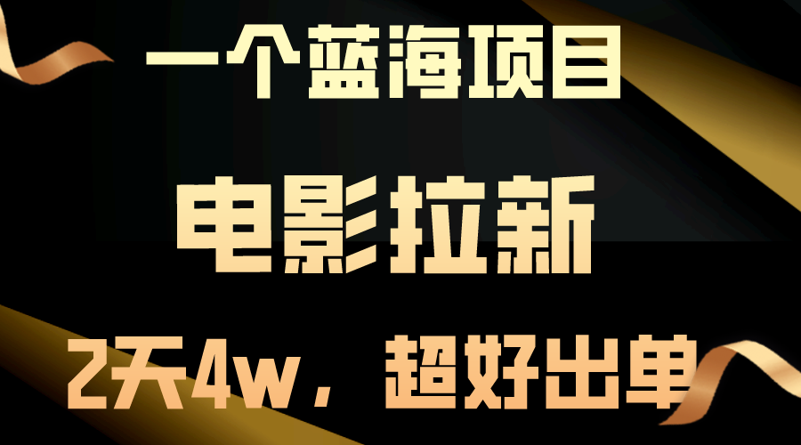 【蓝海项目】电影拉新，两天搞了近4w，超好出单，直接起飞-创客聚集地