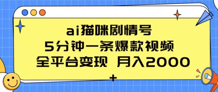 ai猫咪剧情号 5分钟一条爆款视频 全平台变现 月入2K+-创客聚集地