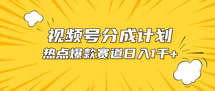 视频号爆款赛道，热点事件混剪，轻松赚取分成收益，日入1000+-创客聚集地