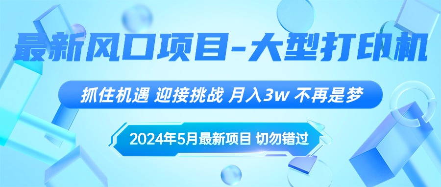 2024年5月最新风口项目，抓住机遇，迎接挑战，月入3w+，不再是梦-创客聚集地