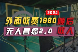 2024年【最新】全自动挂机，支付宝无人直播2.0版本，小白也能月如2W+ …-创客聚集地