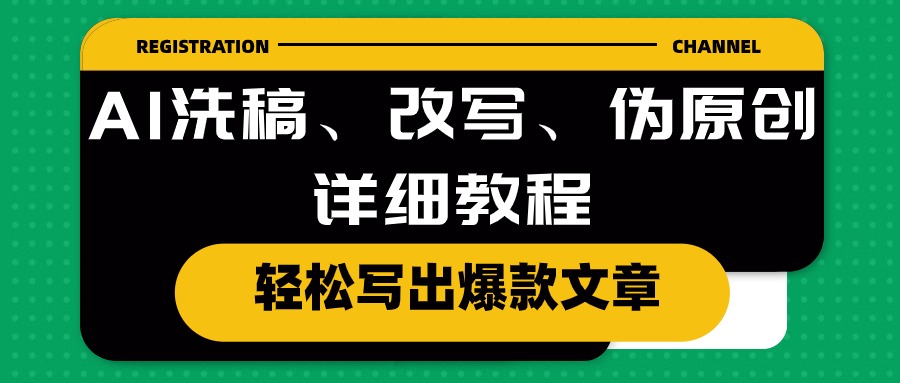 AI洗稿、改写、伪原创详细教程，轻松写出爆款文章-创客聚集地