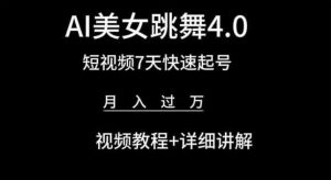 AI美女跳舞4.0，短视频7天快速起号，月入过万 视频教程+详细讲解-创客聚集地