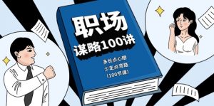 职场-谋略100讲：多长点心眼，少走点弯路（100节课）-创客聚集地