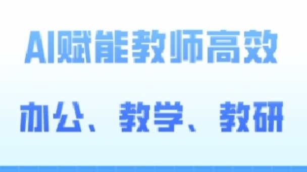 2024AI赋能高阶课，AI赋能教师高效办公、教学、教研-创客聚集地