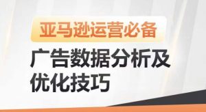 亚马逊广告数据分析及优化技巧，高效提升广告效果，降低ACOS，促进销量持续上升-创客聚集地
