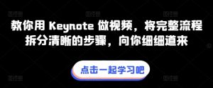 教你用 Keynote 做视频，将完整流程拆分清晰的步骤，向你细细道来-创客聚集地