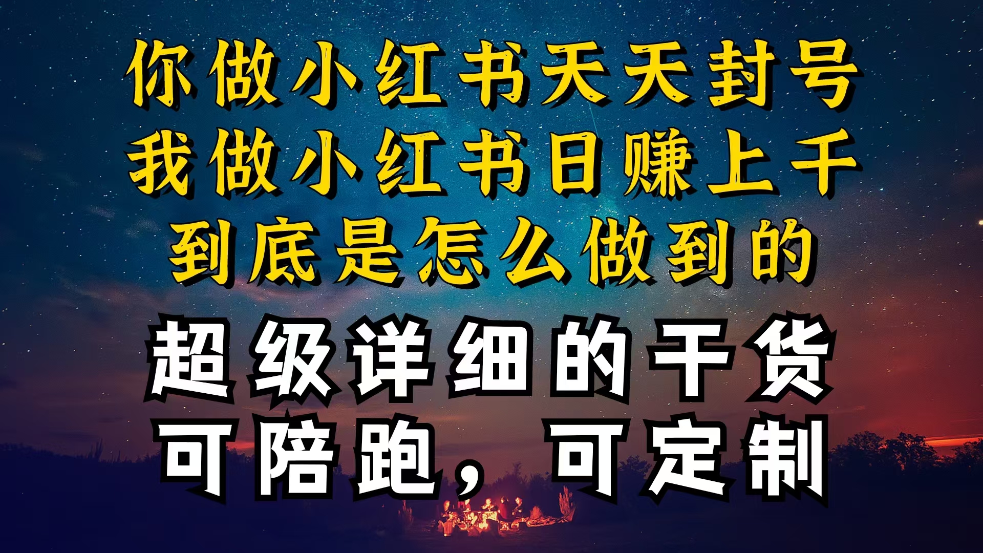 小红书一周突破万级流量池干货，以减肥为例，项目和产品可定制，每天稳…-创客聚集地