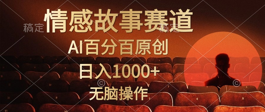 视频号情感小故事，AI百分百原创，日入1000+，简单无脑操作-创客聚集地