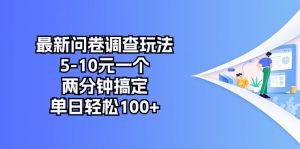 最新问卷调查玩法，5-10元一个，两分钟搞定，单日轻松100+-创客聚集地