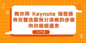 教你用 Keynote 做视频，将完整流程拆分清晰的步骤，向你细细道来-22节课-创客聚集地