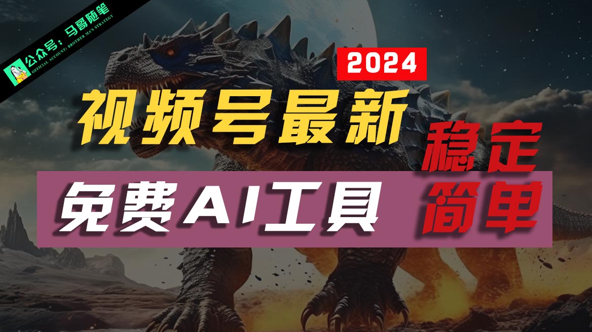 2024视频号最新，免费AI工具做不露脸视频，稳定且超简单，小白轻松上手-创客聚集地