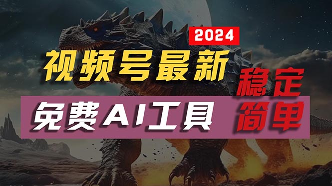 2024视频号最新,免费AI工具做不露脸视频,每月10000+,稳定且超简单,…-创客聚集地