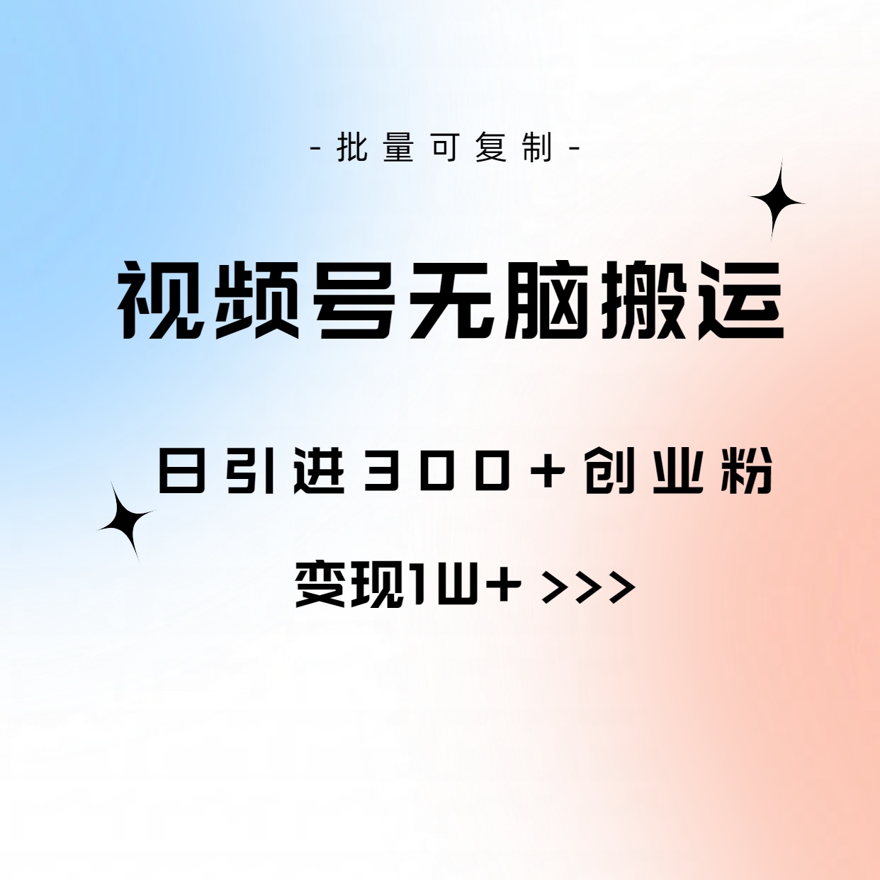 视频号无脑搬运日引300+创业粉，变现1W+可批量复制-创客聚集地