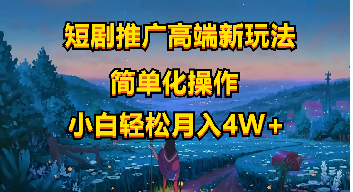 短剧推广高端新玩法，ai一键二创，一键查询是否违规，小白轻松月入40000-创客聚集地