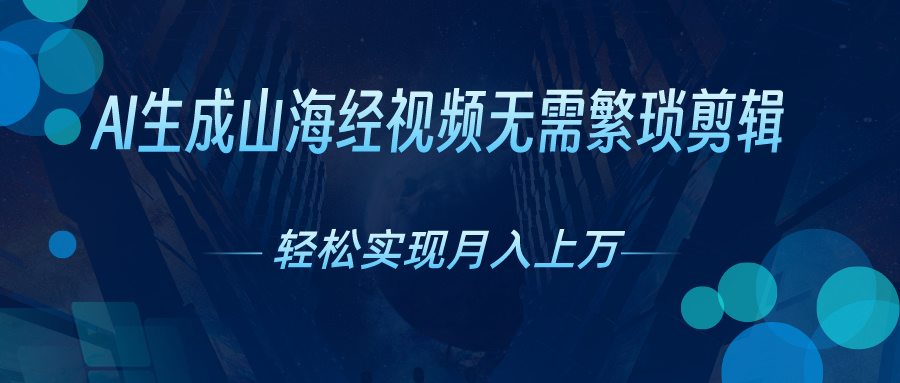 AI自动生成山海经奇幻视频，轻松月入过万，红利期抓紧-创客聚集地