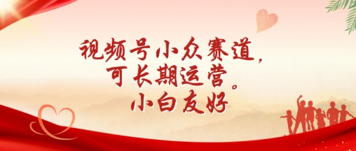 视频号小众赛道，可长期运营，小白友好-创客聚集地