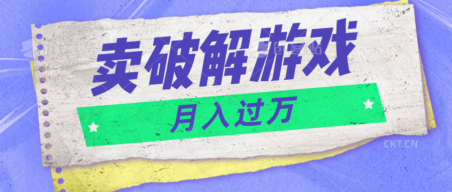 微信卖破解游戏项目月入1万，0成本500G资源已打包！-创客聚集地