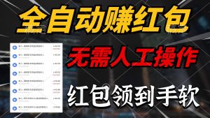 全自动赚红包,无需人工操作,100%出收益,赚不到请你打死我-创客聚集地