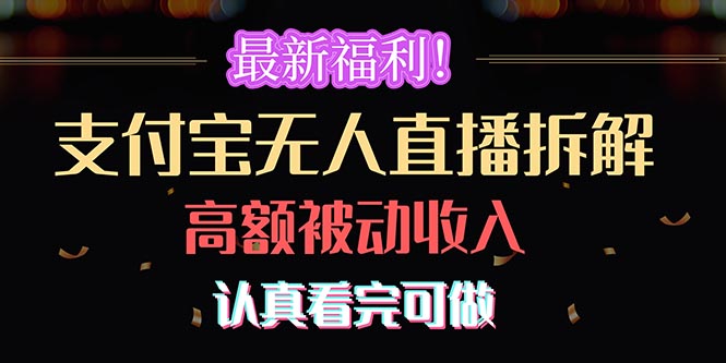 最新福利！支付宝无人直播拆解，实现高额被动收入，认真看完可做-创客聚集地