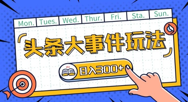头条最新大事件玩法头条首发，可矩阵操作，单号日入一两张-创客聚集地