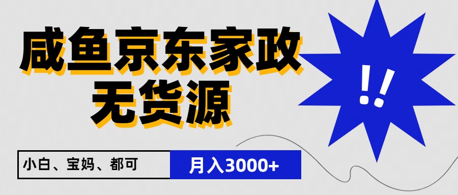 闲鱼无货源京东家政，一单20利润，轻松200+，免费教学，适合新手小白-创客聚集地