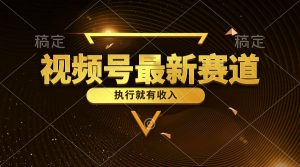 视频号最新类目，五分钟一条原创情感小故事，执行就有收入-创客聚集地