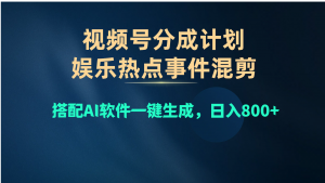 视频号爆款赛道，娱乐热点事件混剪，搭配AI软件一键生成，日入800+-创客聚集地