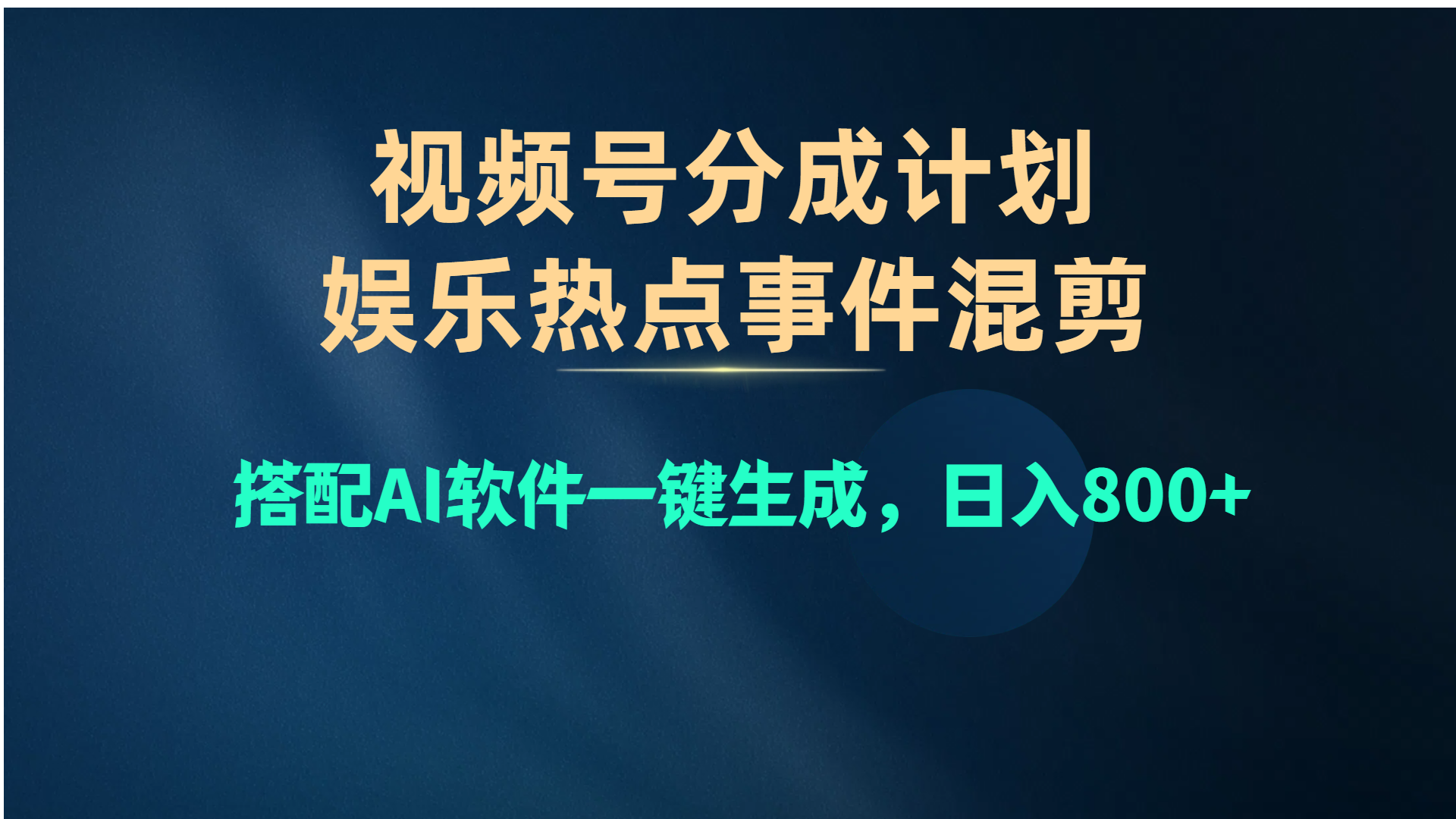 视频号爆款赛道，娱乐热点事件混剪，搭配AI软件一键生成，日入800+-创客聚集地