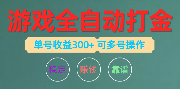 游戏全自动打金，单号收益200左右 可多号操作-创客聚集地