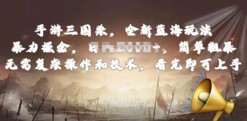 手游三国杀最新蓝海玩法，简单粗暴，无需复杂的操作和技术，看完即可上手-创客聚集地