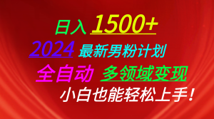 日入1500+，2024最新男粉计划，视频图文+直播+交友等多重方式打爆LSP…-创客聚集地